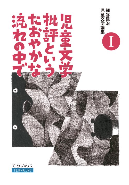 細谷建治児童文学論集 1