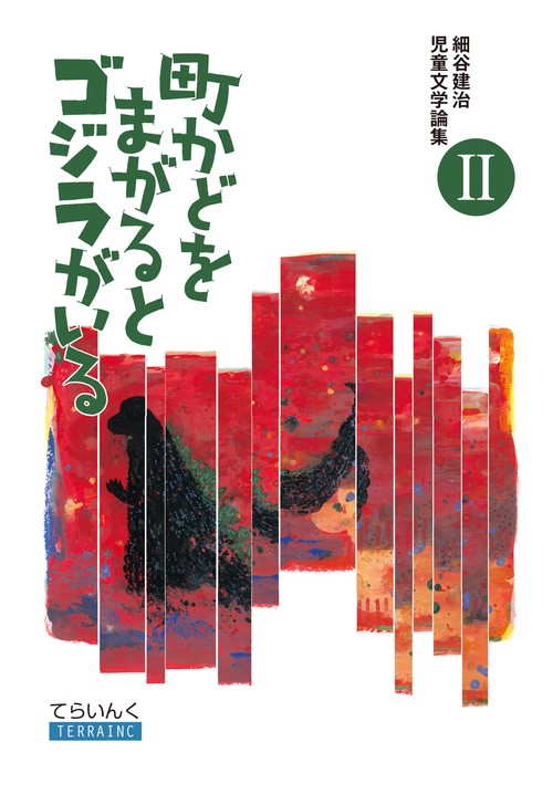 細谷建治児童文学論集 2
