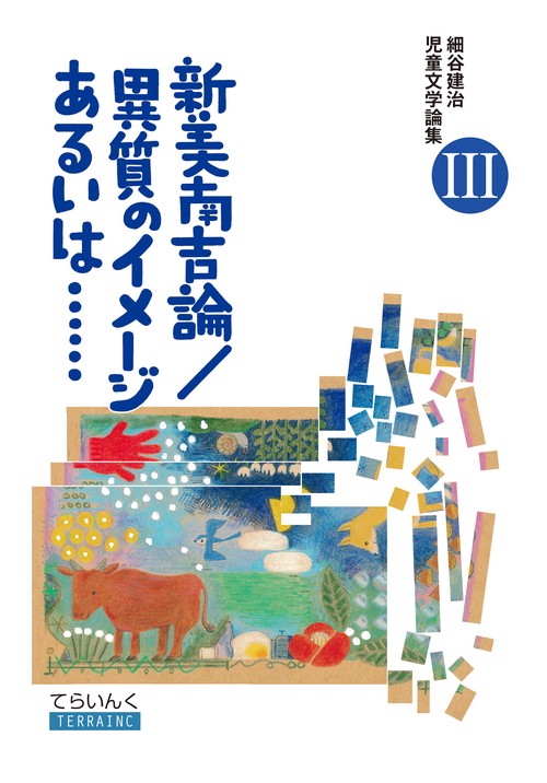 細谷建治児童文学論集 3