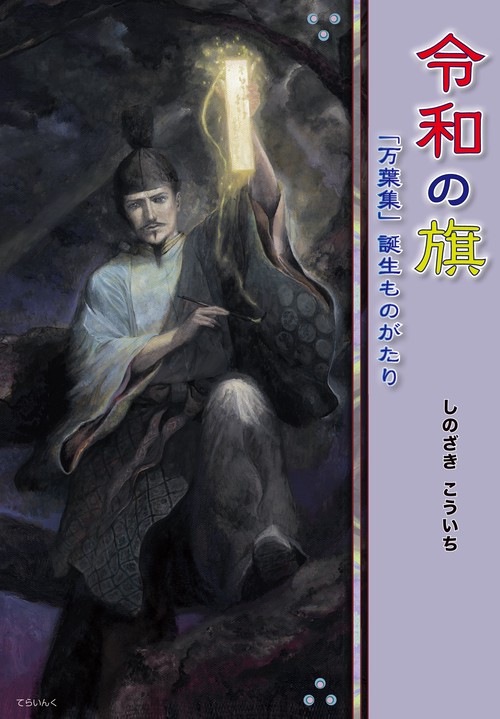 令和の旗 「万葉集」誕生ものがたり
