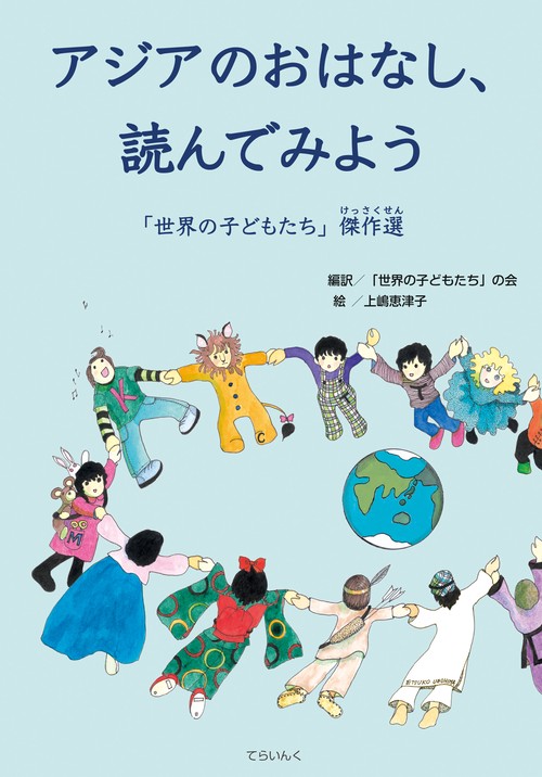 アジアのおはなし、読んでみよう 「世界の子どもたち」傑作選