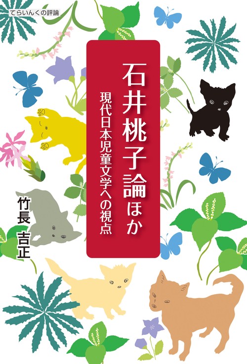石井桃子論ほか