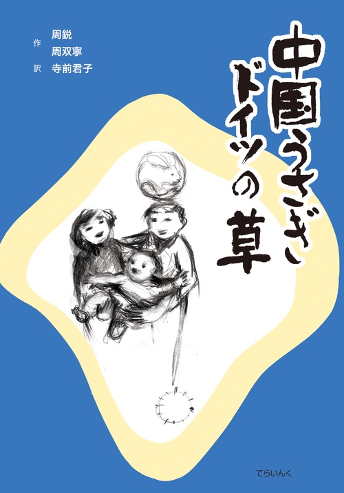 中国うさぎ　ドイツの草