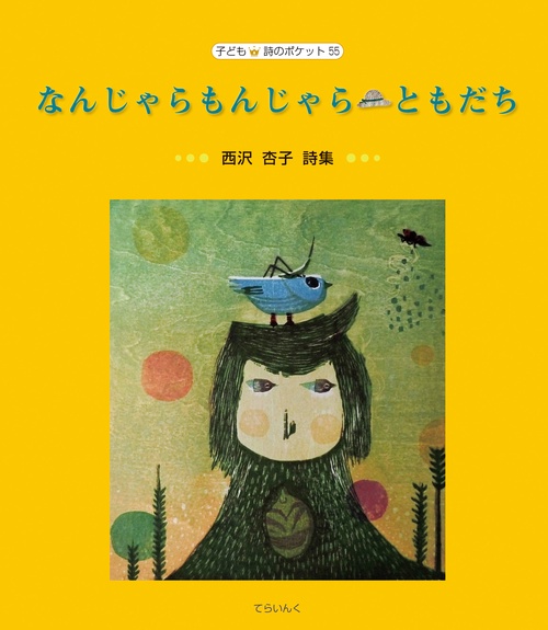 西沢杏子詩集　なんじゃらもんじゃら・ともだち