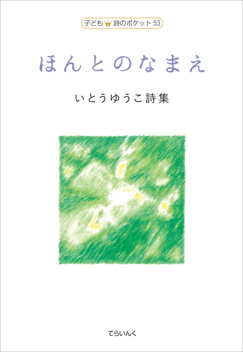 いとうゆうこ詩集　ほんとのなまえ