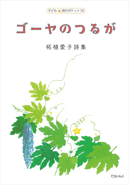 柘植愛子詩集　ゴーヤのつるが