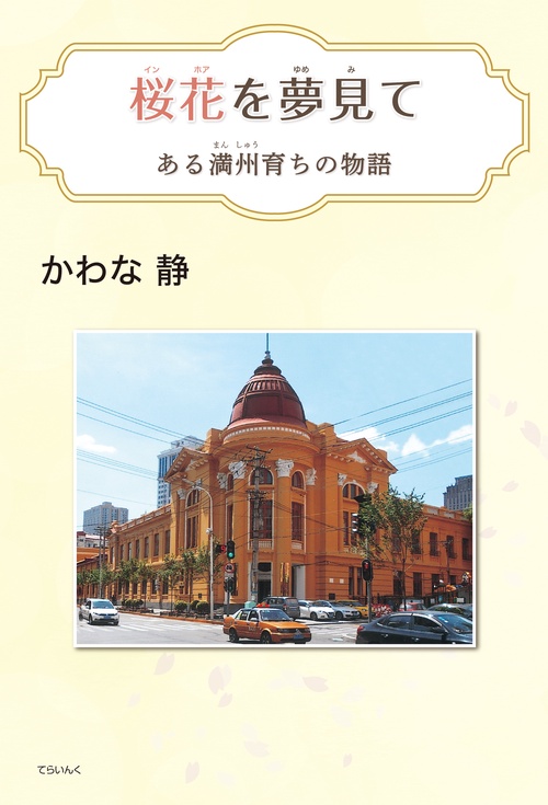 桜花を夢見て