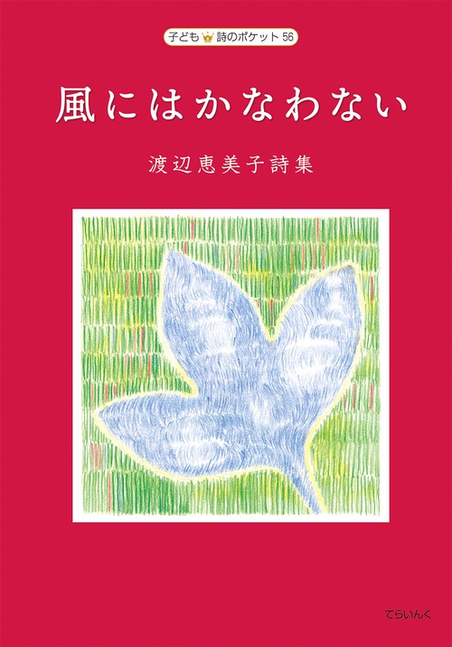 渡辺恵美子詩集　風にはかなわない