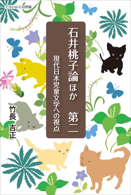 石井桃子論ほか