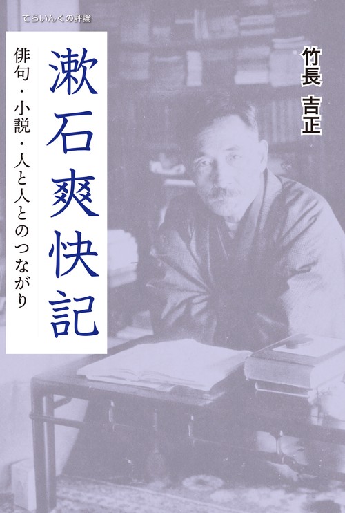 漱石爽快記