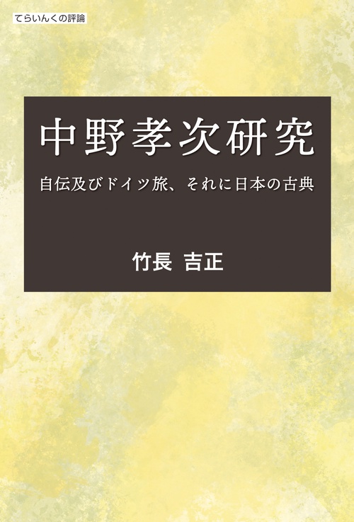 中野孝次研究