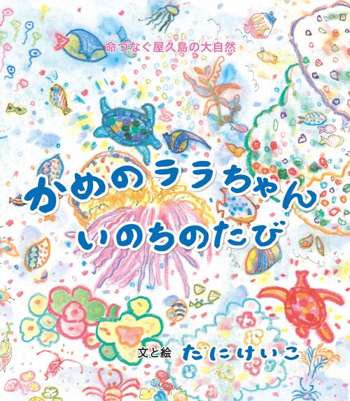 かめのララちゃん　いのちのたび