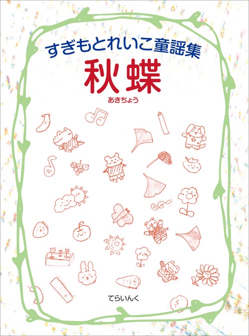 秋蝶