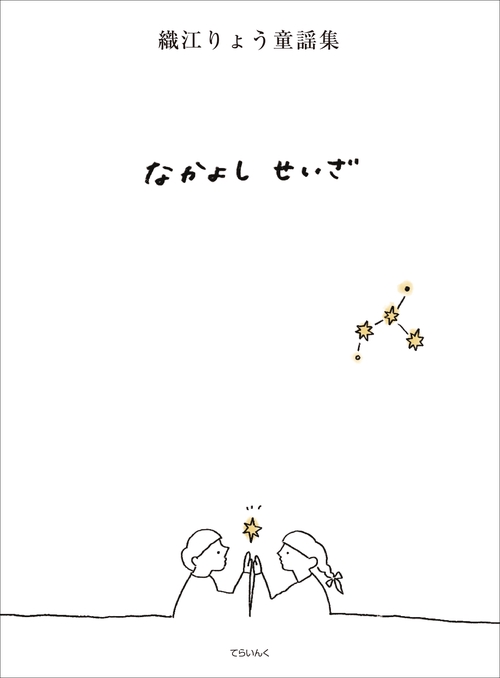 なかよしせいざ