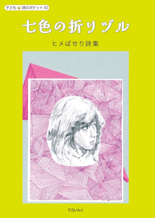 七色の折りヅル