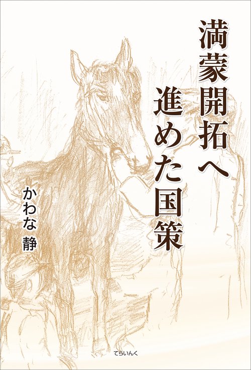 満蒙開拓へ進めた国策