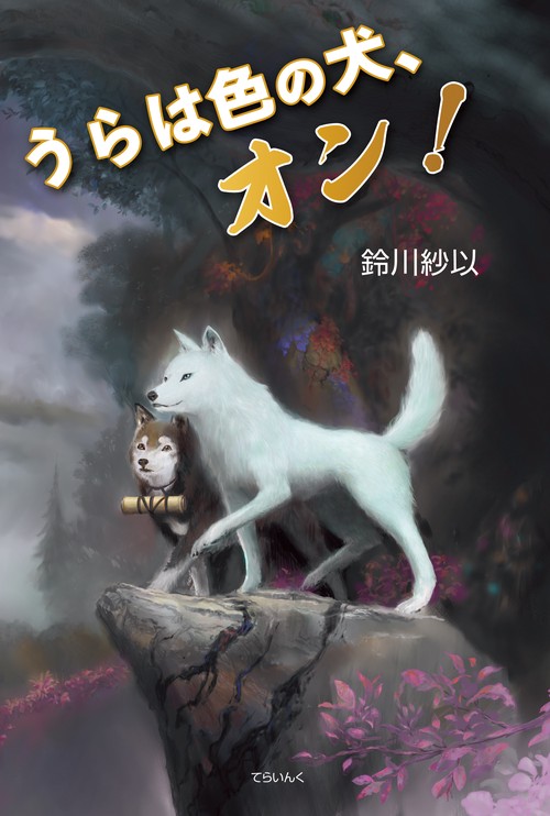 うらは色の犬、オン！
