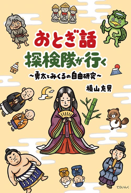 おとぎ話探検隊が行く