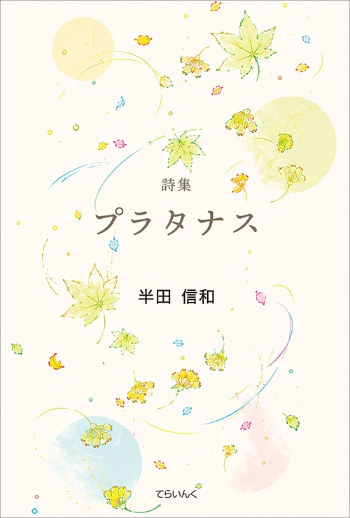 詩集　プラタナス