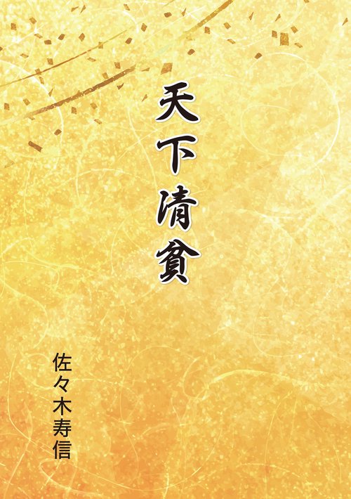 天下清貧