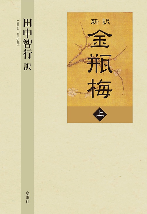 新訳　金瓶梅　上巻