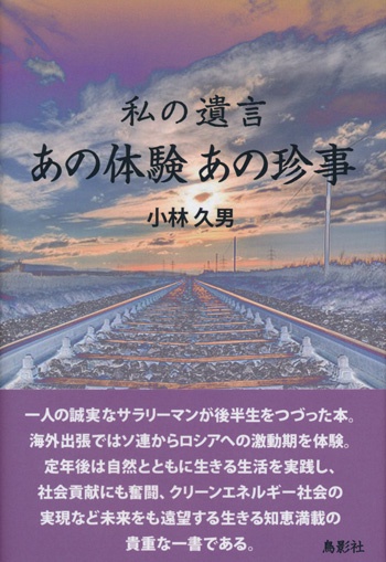 私の遺言　あの体験あの珍事