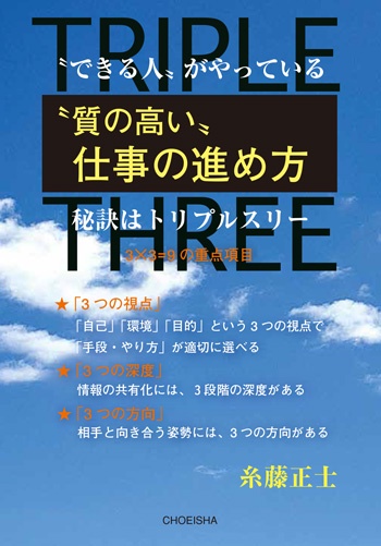 〝できる人〟がやっている〝質の高い〟仕事の進め方　秘訣はトリプルスリー