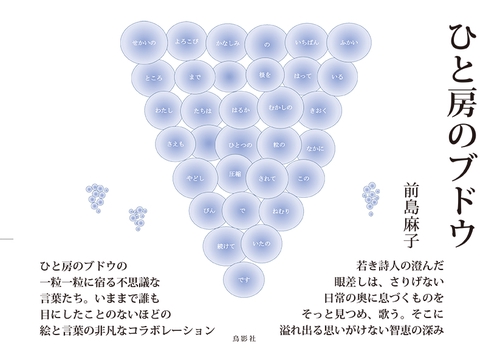 ひと房のブドウ　前島麻子詩画集