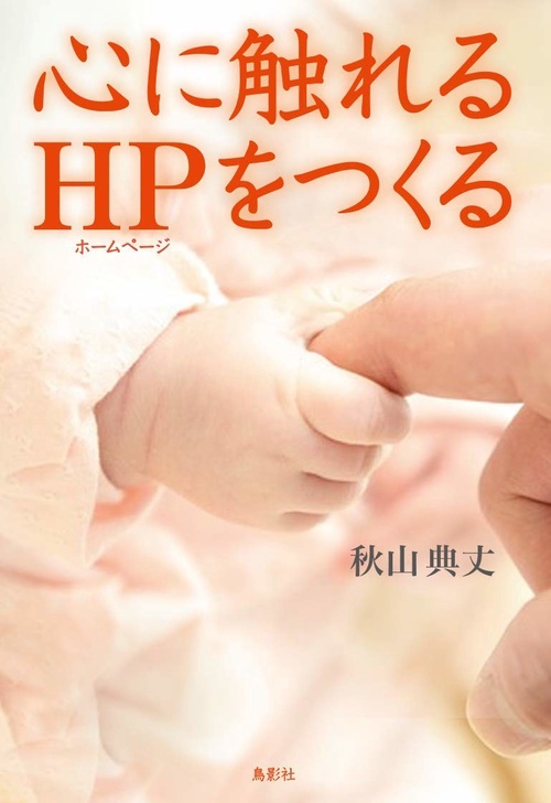 心に触れるホームページをつくる
