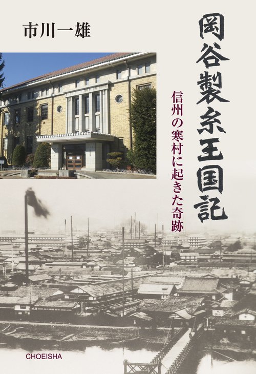岡谷製糸王国記