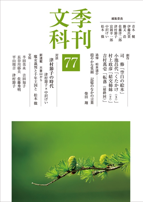 季刊文科77号 対談 津村節子の時代