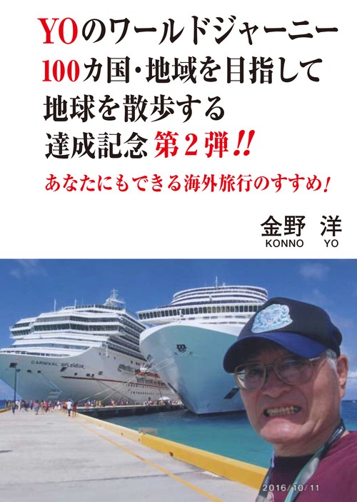 YOのワールドジャーニー第２弾