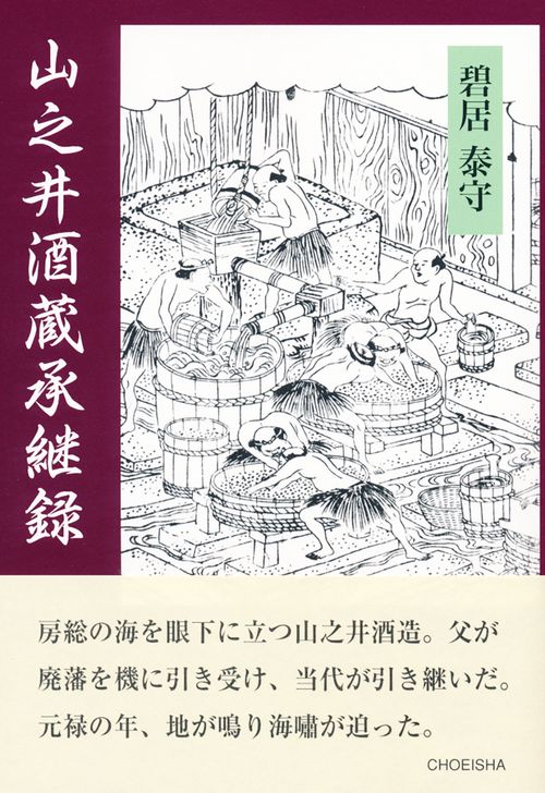 山之井酒蔵承継録 江戸明治・士農工商・たずき譚