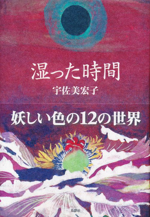 湿った時間