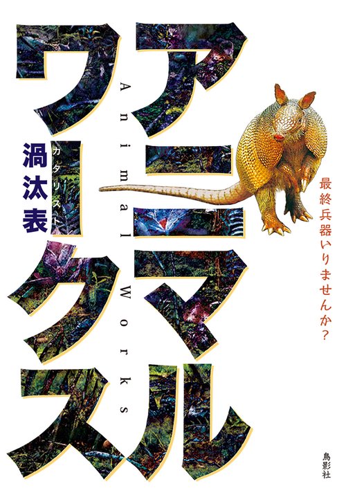 アニマルワークス