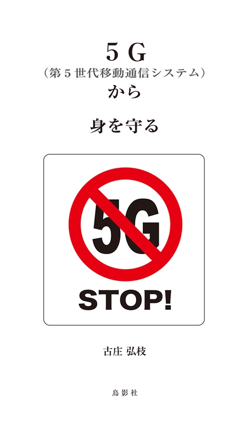 ５G（第５世代移動通信システム）から身を守る