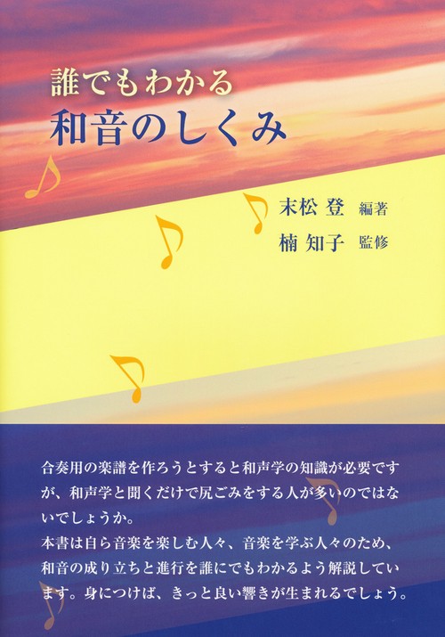 誰でもわかる 和音のしくみ
