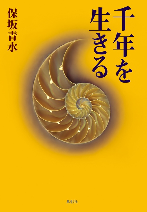 千年を生きる