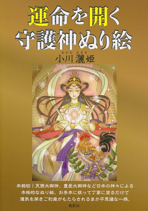 運命を開く守護神ぬり絵