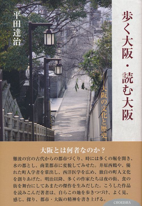 歩く大阪・読む大阪