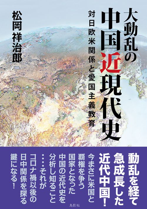 大動乱の中国近現代史 日欧米との関係と愛国主義教育