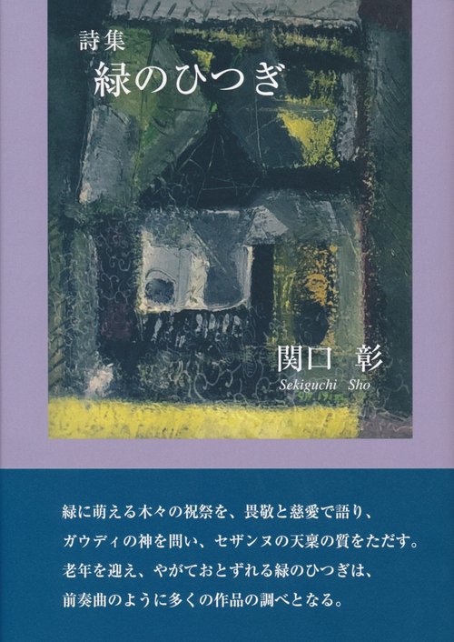 詩歌集　緑のひつぎ・秘めうた