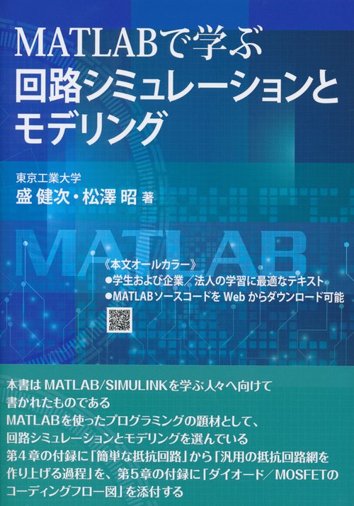 MATLABで学ぶ　回路シミュレーションとモデリング