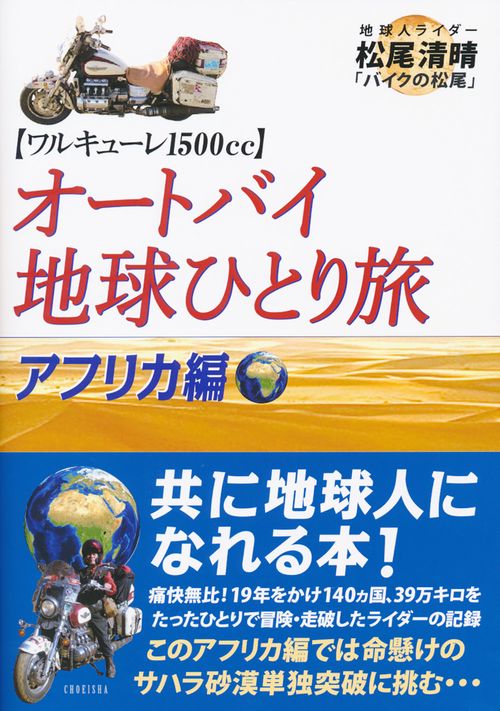 オートバイ地球ひとり旅　アフリカ編
