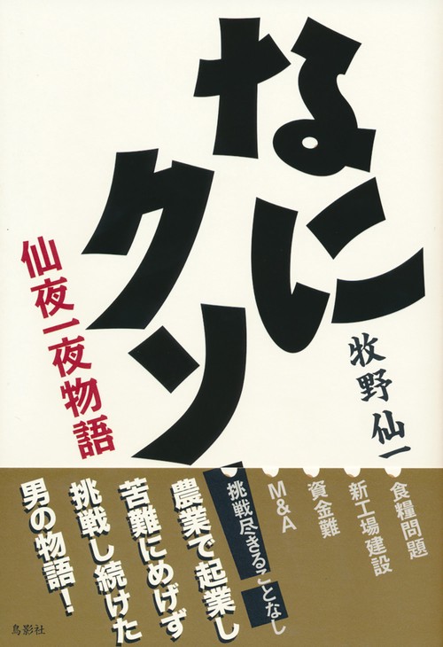 なにクソ！仙夜一夜物語