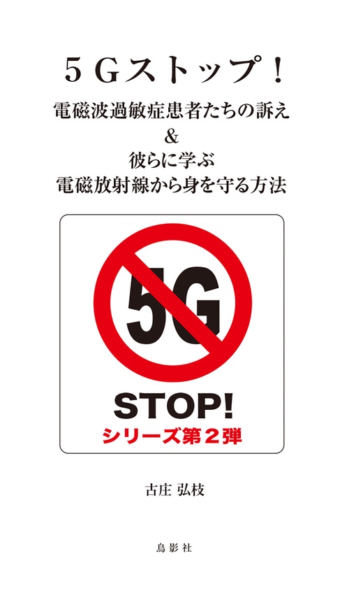 5Gストップ！電磁波過敏症患者たちの訴え＆彼らに学ぶ電磁放射線から身を守る方法