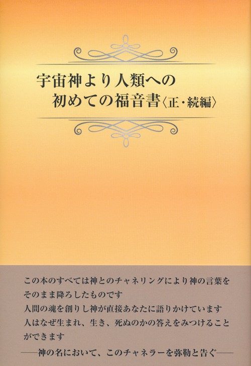 宇宙神より人類への初めての福音書〈正・続編〉