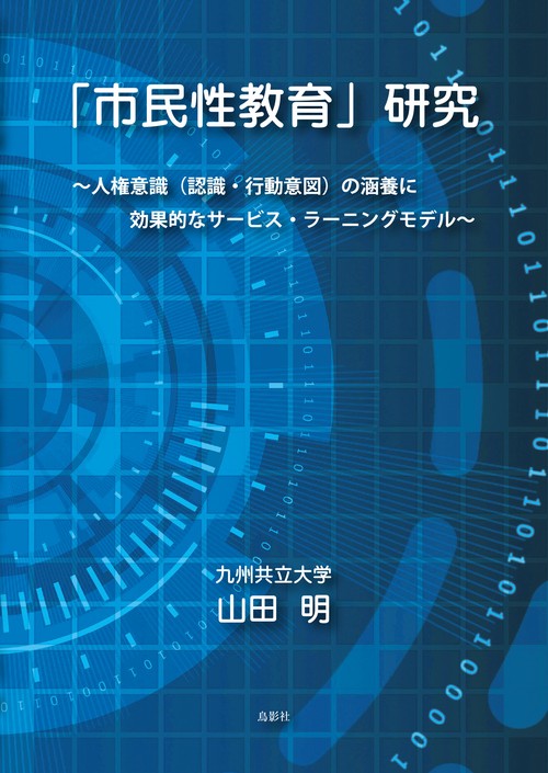「市民性教育」研究  人権意識（認識・行動意図）の涵養に効果的なサービス・ラーニングモデル