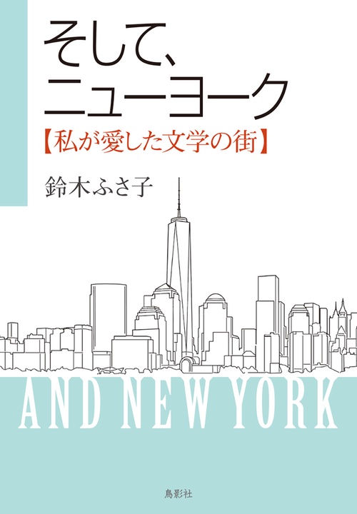 そして、ニューヨーク【私が愛した文学の街】