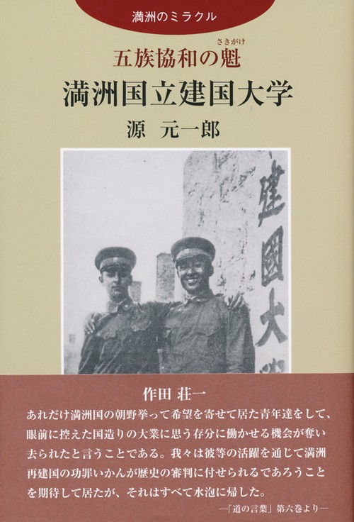 五族協和の魁　満洲国立建国大学